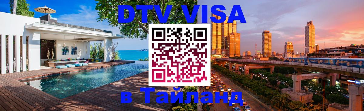 DTV Visa Thailand — прайс и условия, виза без дополнительных документов - 04.10.2025 